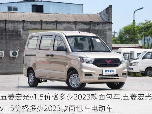 五菱宏光v1.5价格多少2023款面包车,五菱宏光v1.5价格多少2023款面包车电动车