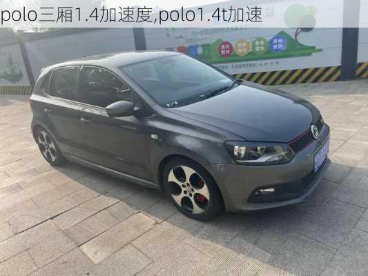 polo三厢1.4加速度,polo1.4t加速