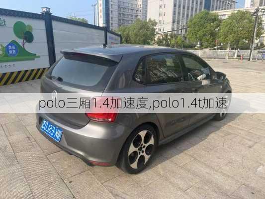 polo三厢1.4加速度,polo1.4t加速