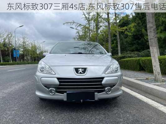 东风标致307三厢4s店,东风标致307售后电话