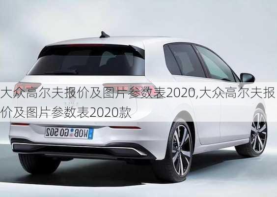 大众高尔夫报价及图片参数表2020,大众高尔夫报价及图片参数表2020款