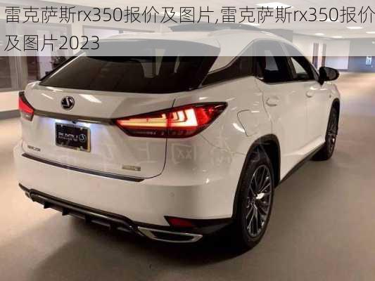 雷克萨斯rx350报价及图片,雷克萨斯rx350报价及图片2023