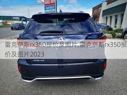 雷克萨斯rx350报价及图片,雷克萨斯rx350报价及图片2023