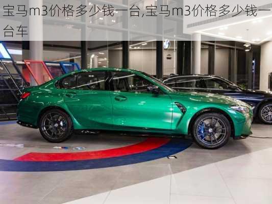 宝马m3价格多少钱一台,宝马m3价格多少钱一台车