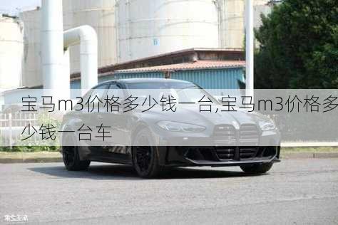 宝马m3价格多少钱一台,宝马m3价格多少钱一台车