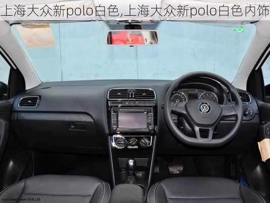 上海大众新polo白色,上海大众新polo白色内饰