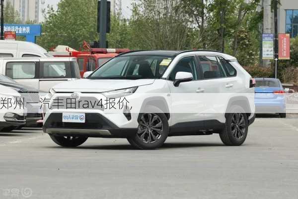 郑州一汽丰田rav4报价,