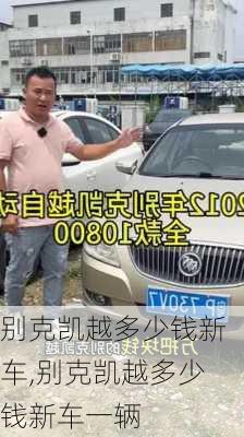 别克凯越多少钱新车,别克凯越多少钱新车一辆