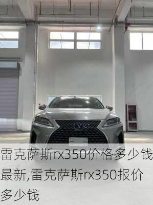 雷克萨斯rx350价格多少钱最新,雷克萨斯rx350报价多少钱