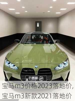 宝马m3价格2023落地价,宝马m3新款2021落地价