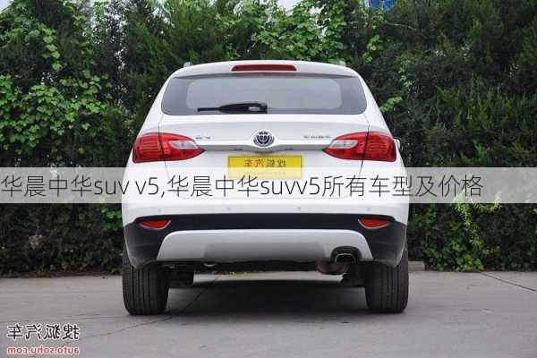 华晨中华suv v5,华晨中华suvv5所有车型及价格