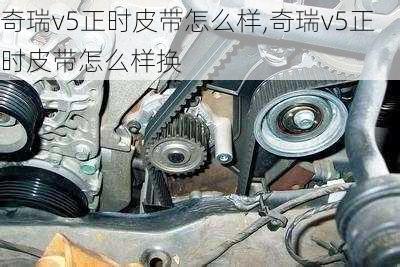 奇瑞v5正时皮带怎么样,奇瑞v5正时皮带怎么样换