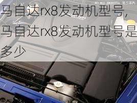 马自达rx8发动机型号,马自达rx8发动机型号是多少