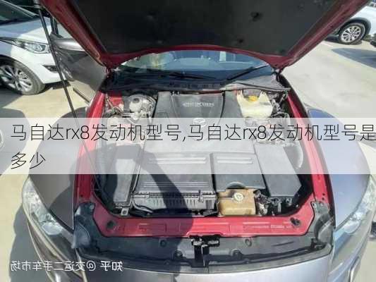 马自达rx8发动机型号,马自达rx8发动机型号是多少