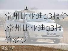 常州比亚迪g3报价,常州比亚迪g3报价多少