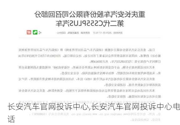 长安汽车官网投诉中心,长安汽车官网投诉中心电话