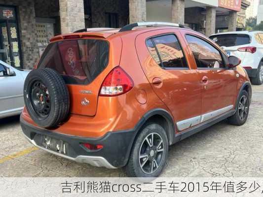 吉利熊猫cross二手车2015年值多少,