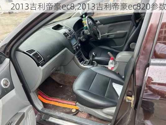 2013吉利帝豪ec8,2013吉利帝豪ec820参数