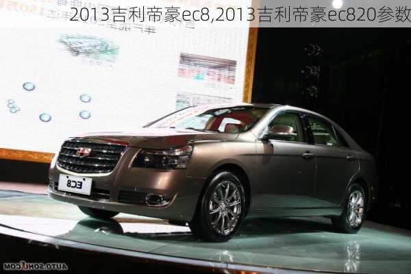 2013吉利帝豪ec8,2013吉利帝豪ec820参数