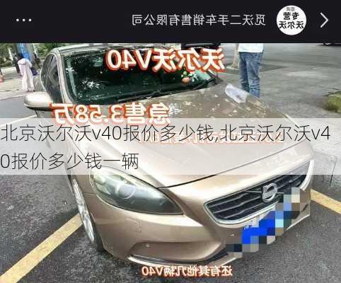 北京沃尔沃v40报价多少钱,北京沃尔沃v40报价多少钱一辆