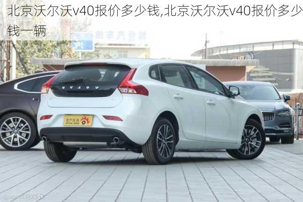 北京沃尔沃v40报价多少钱,北京沃尔沃v40报价多少钱一辆