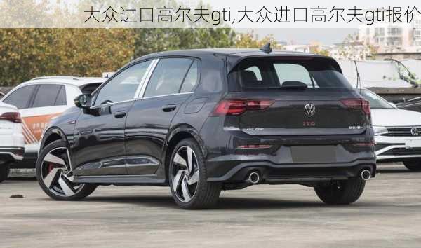 大众进口高尔夫gti,大众进口高尔夫gti报价