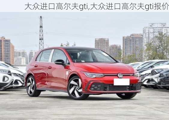 大众进口高尔夫gti,大众进口高尔夫gti报价