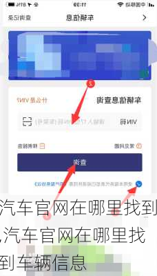 汽车官网在哪里找到,汽车官网在哪里找到车辆信息