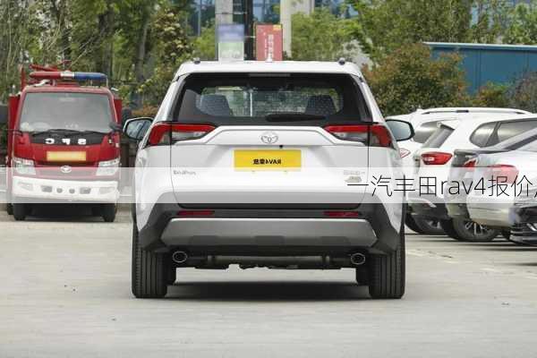 一汽丰田rav4报价,