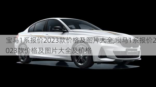 宝马1系报价2023款价格及图片大全,宝马1系报价2023款价格及图片大全及价格