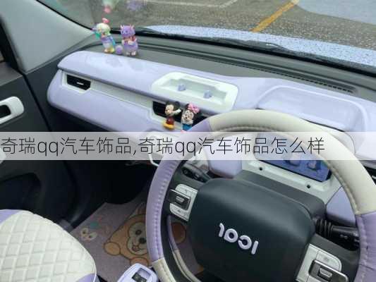 奇瑞qq汽车饰品,奇瑞qq汽车饰品怎么样