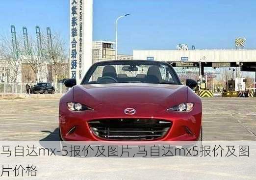 马自达mx-5报价及图片,马自达mx5报价及图片价格