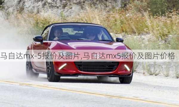 马自达mx-5报价及图片,马自达mx5报价及图片价格