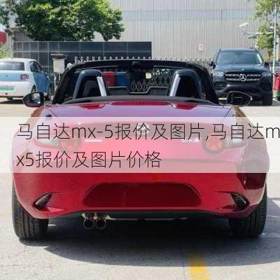 马自达mx-5报价及图片,马自达mx5报价及图片价格