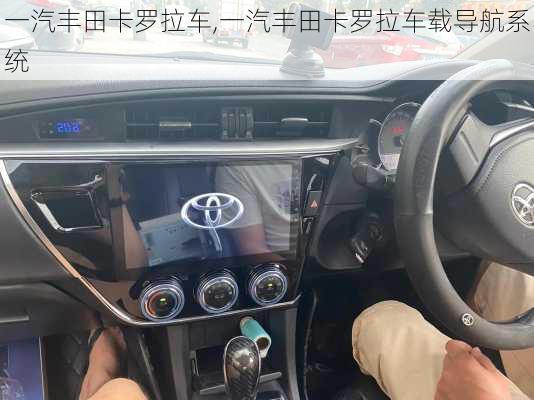 一汽丰田卡罗拉车,一汽丰田卡罗拉车载导航系统