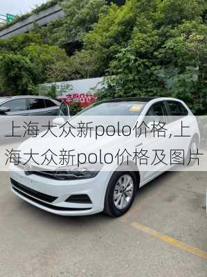 上海大众新polo价格,上海大众新polo价格及图片