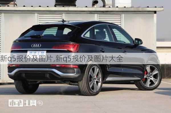 新q5报价及图片,新q5报价及图片大全