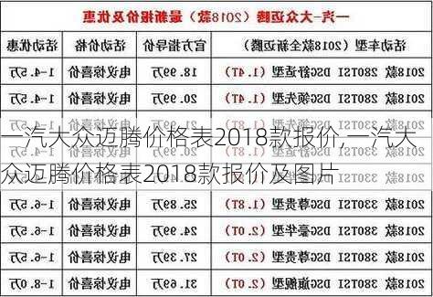 一汽大众迈腾价格表2018款报价,一汽大众迈腾价格表2018款报价及图片