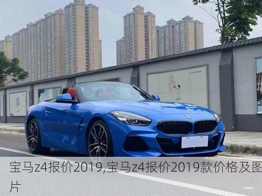 宝马z4报价2019,宝马z4报价2019款价格及图片