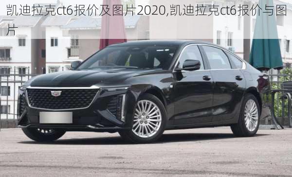 凯迪拉克ct6报价及图片2020,凯迪拉克ct6报价与图片