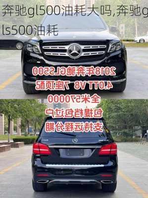 奔驰gl500油耗大吗,奔驰gls500油耗