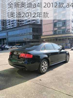 全新奥迪a4l 2012款,a4l奥迪2012年款