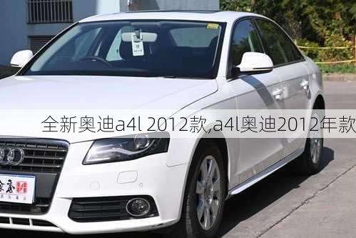 全新奥迪a4l 2012款,a4l奥迪2012年款