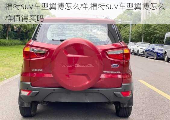 福特suv车型翼博怎么样,福特suv车型翼博怎么样值得买吗