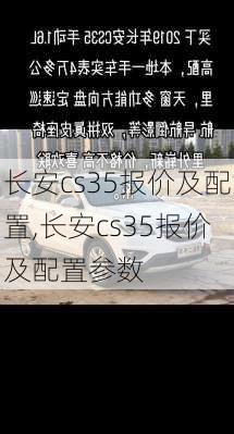 长安cs35报价及配置,长安cs35报价及配置参数