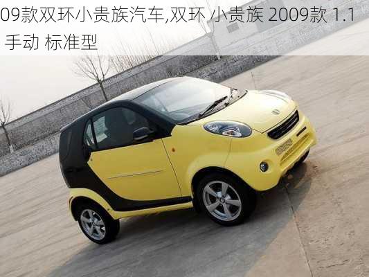 09款双环小贵族汽车,双环 小贵族 2009款 1.1 手动 标准型