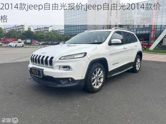 2014款jeep自由光报价,jeep自由光2014款价格