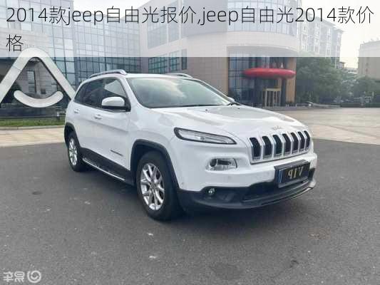 2014款jeep自由光报价,jeep自由光2014款价格