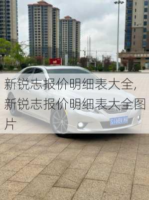 新锐志报价明细表大全,新锐志报价明细表大全图片