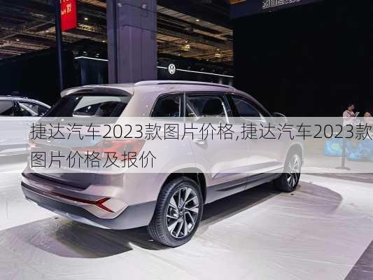 捷达汽车2023款图片价格,捷达汽车2023款图片价格及报价